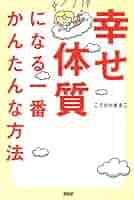 Amazon.co.jp: 幸せ体質になる一番かんたんな方法 eBook : こう